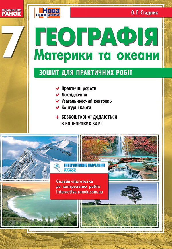 Географія. Материки та океани. 7 клас. Зошит для практичних робіт