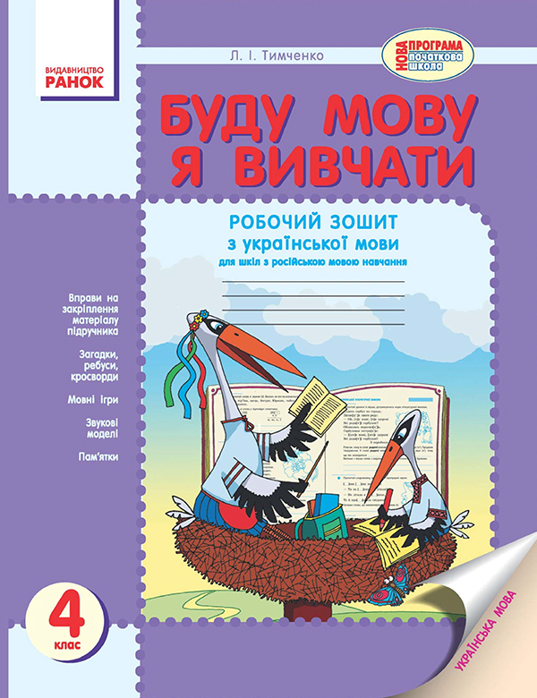 Буду мову я вивчати. Зошит з української мови для ЗНЗ з російською мовою навчання. 4 клас