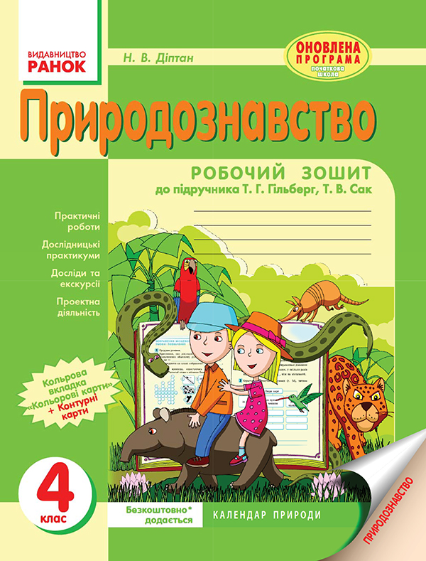 Природознавство. 4 клас. Робочий зошит. До підручника Т. Г. Гільберг, Т. В. Сак
