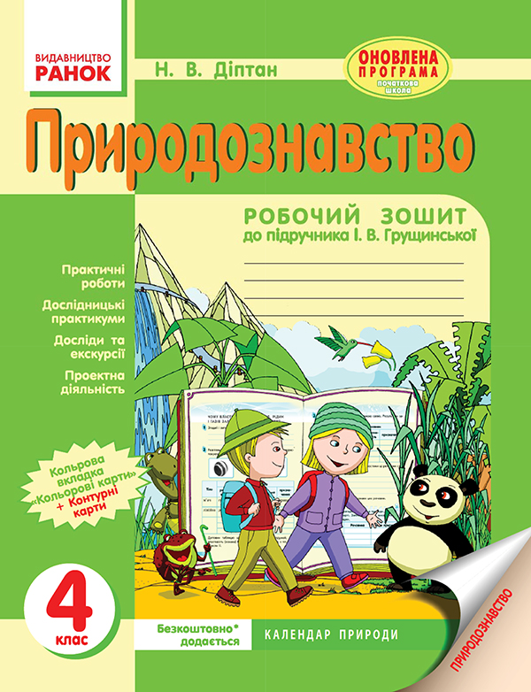 Природознавство. 4 клас. Робочий зошит