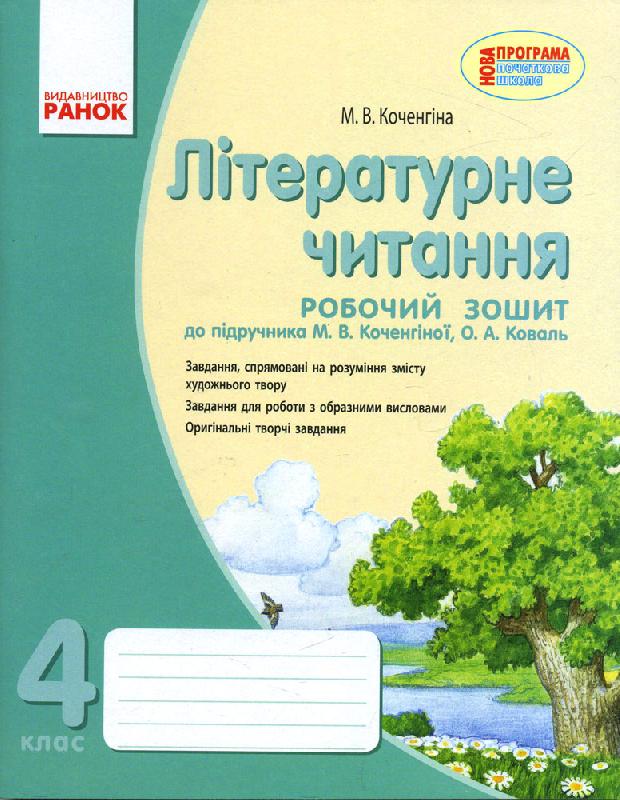 Літературне читання. Робочий зошит. 4 клас. До підручника М. В. Коченгіної, О. А. Коваль