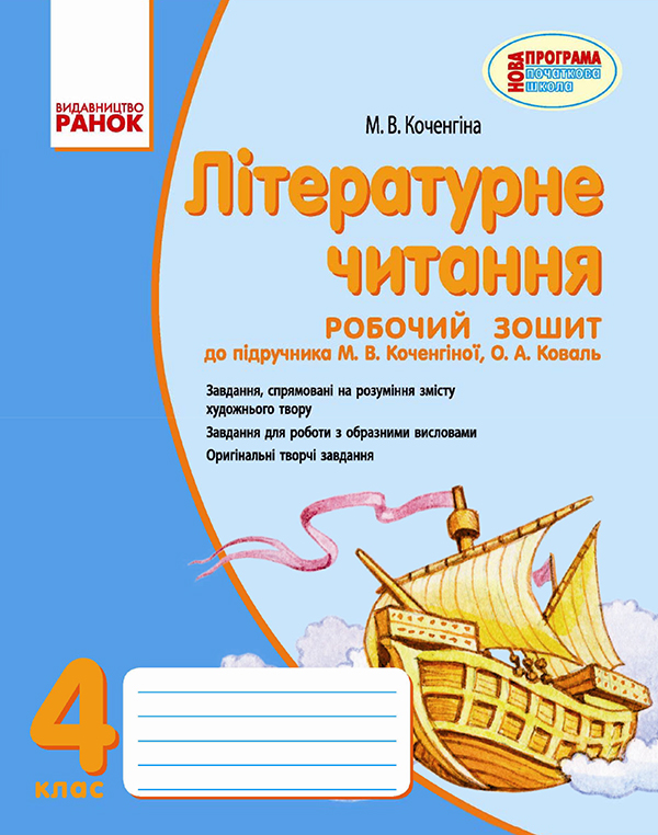 Літературне читання. Робочий зошит. 4 клас. Для ЗНЗ з навчанням російською мовою. До підручника М. В. Коченгіної, О. А. Коваль.