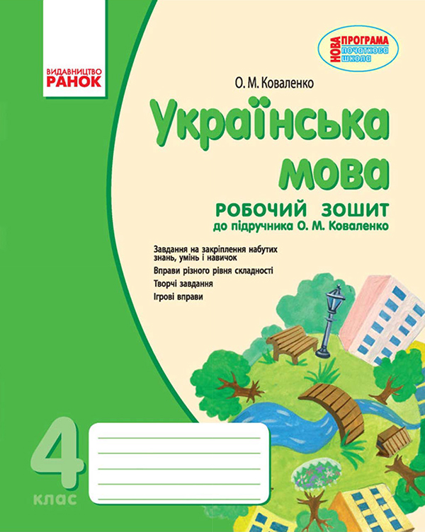 Українська мова. Робочий зошит. 4 клас. Для ЗНЗ з навчанням російською мовою. До підручника О. М. Коваленко
