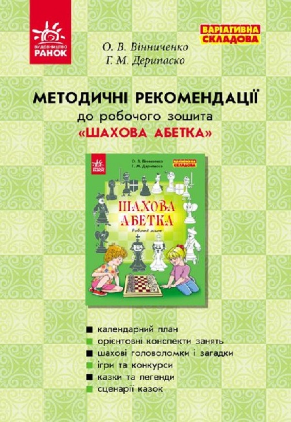 Методичні рекомендації до робочого зошита Шахова абетка