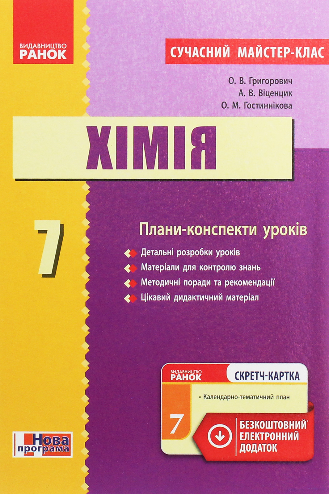 Хімія. Плани-конспекти уроків. 7 клас