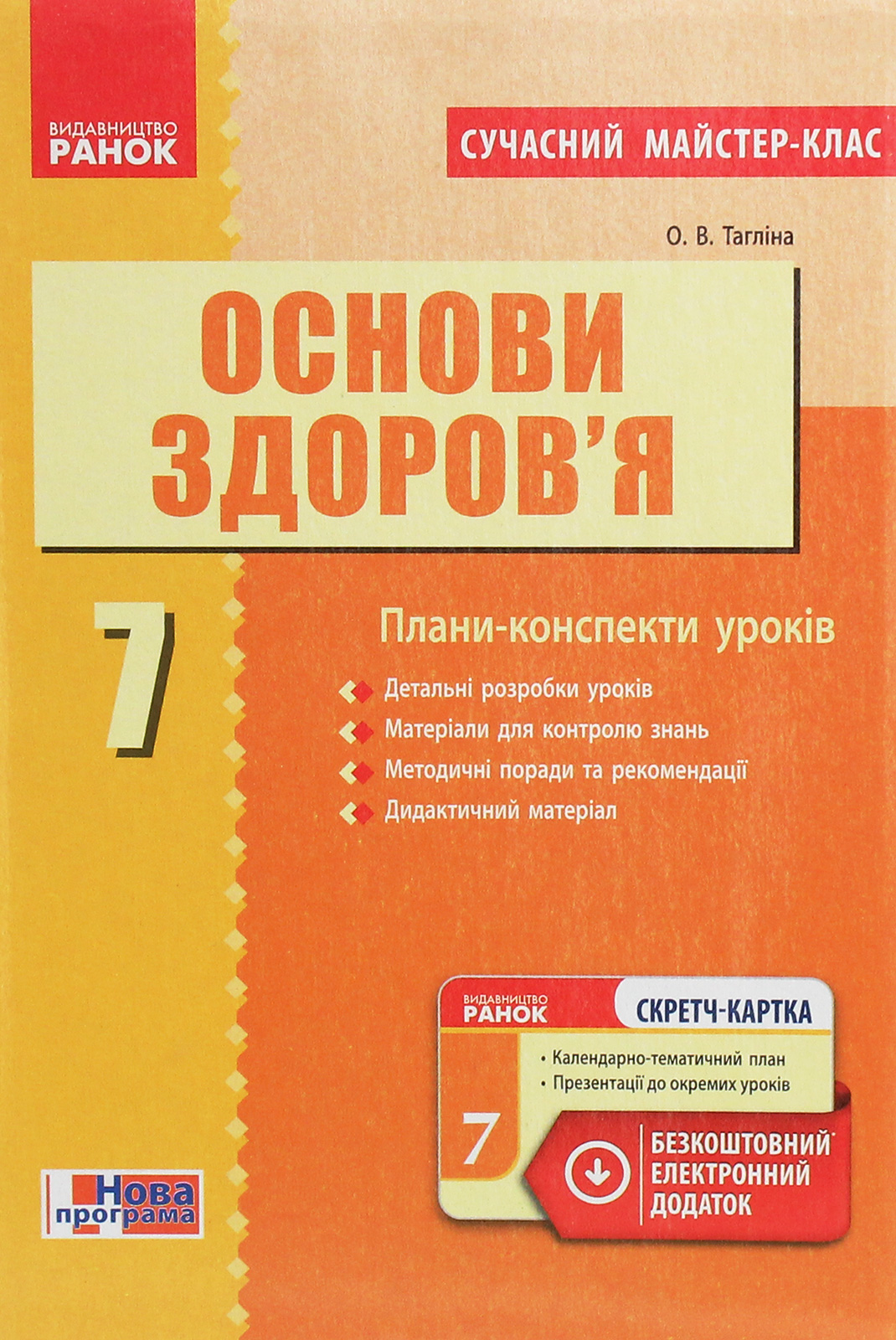 Основи здоров’я. 7 клас. Плани-конспекти уроків