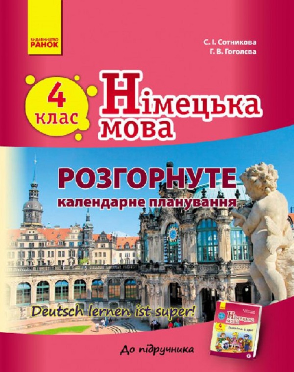 Німецька мова. 4 клас. Розгорнуте календарне планування до підручника «Німецька мова. 4 клас. Deutsch lernen ist super!»