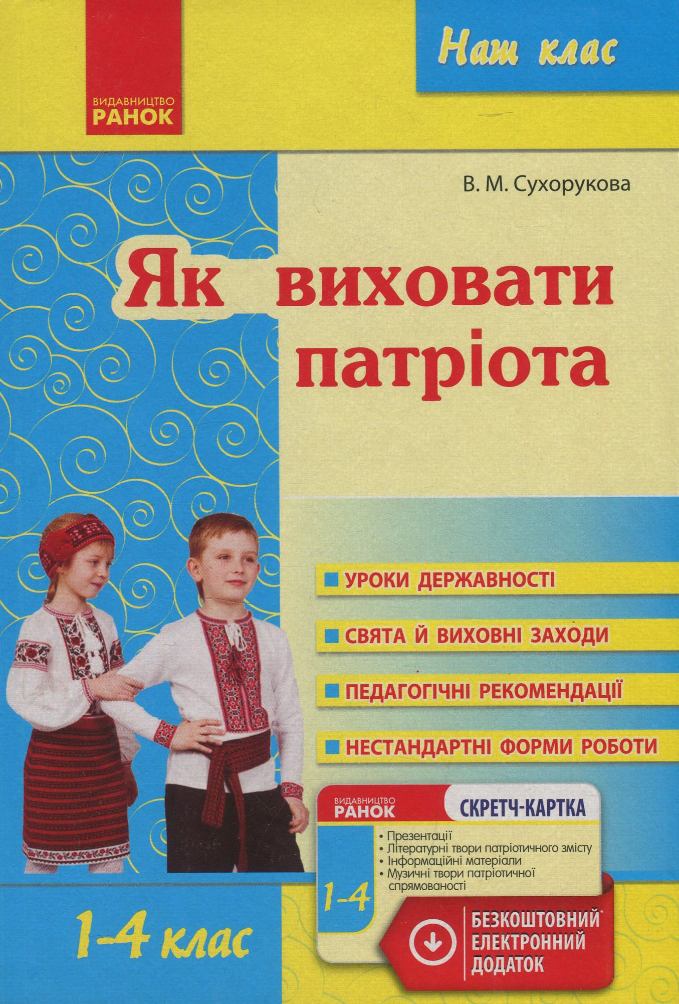 Як виховати патріота. 1-4 класи
