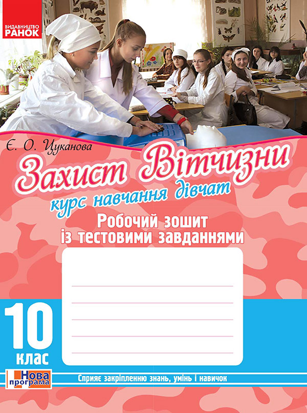 Захист Вітчизни. Курс навчання дівчат. 10 клас. Робочий зошит