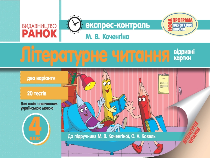 Літературне читання. Відривні картки. 4 клас. До підручника М. В. Коченгіної, О. А. Коваль