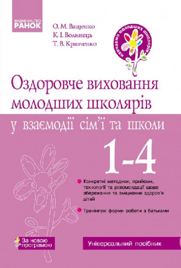 Оздоровче виховання молодших школярів у взаємодії сім’ї та школи. 1-4 класи 