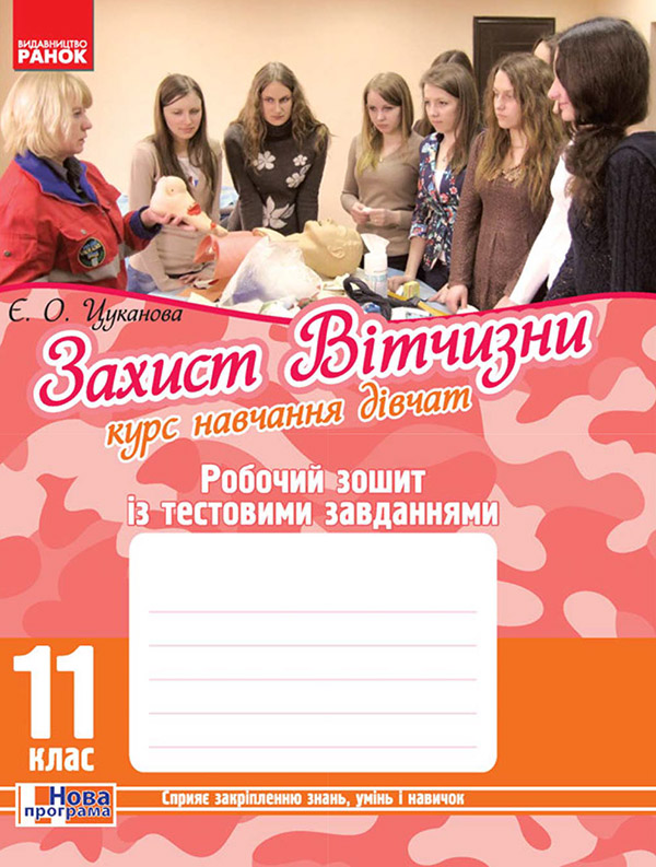 Захист Вітчизни. Курс навчання дівчат. 11 клас. Робочий зошит