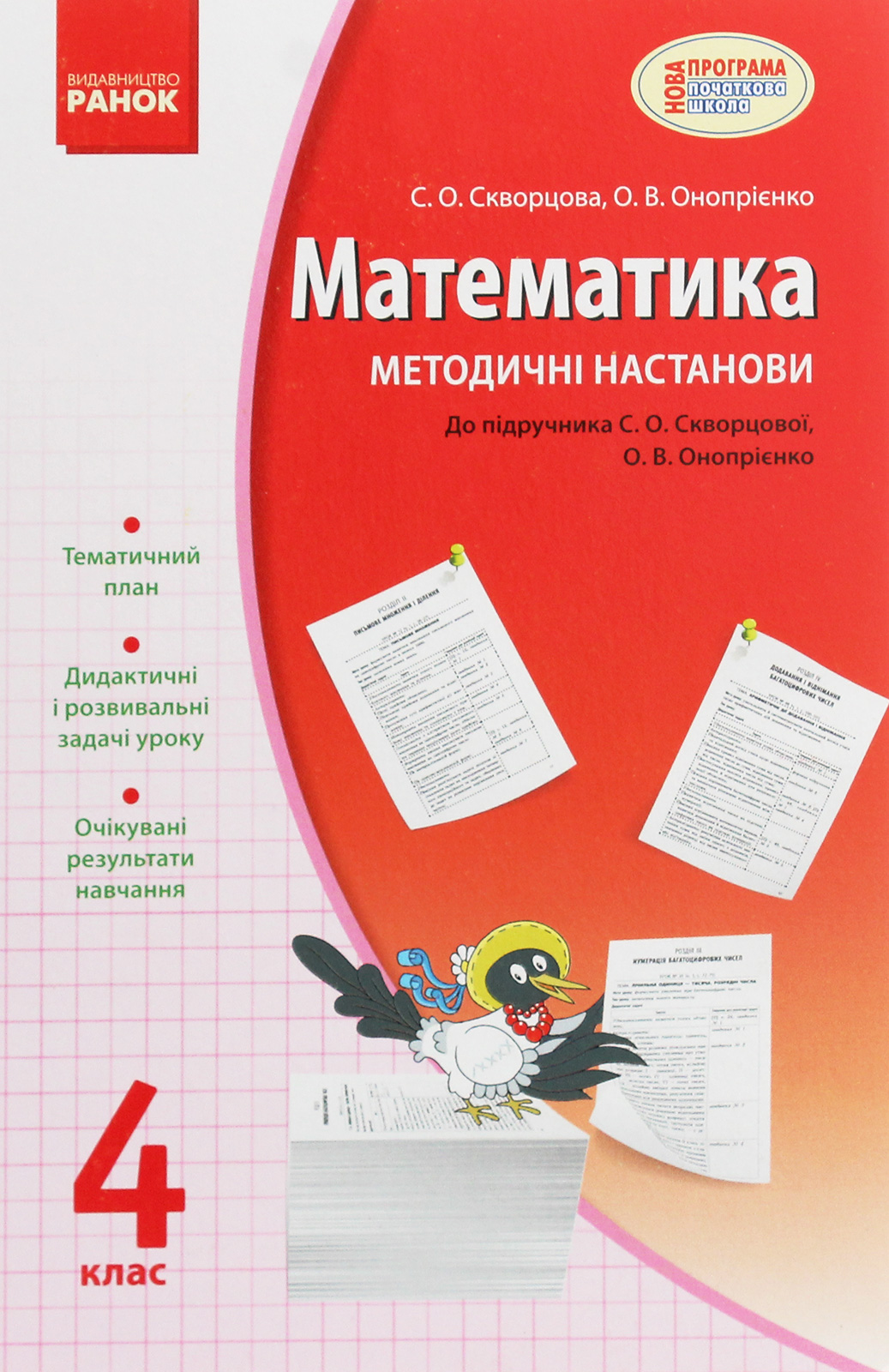 Математика. 4 клас. Методичні настанови. До підручника С. О. Скворцової, О. В. Онопрієнко