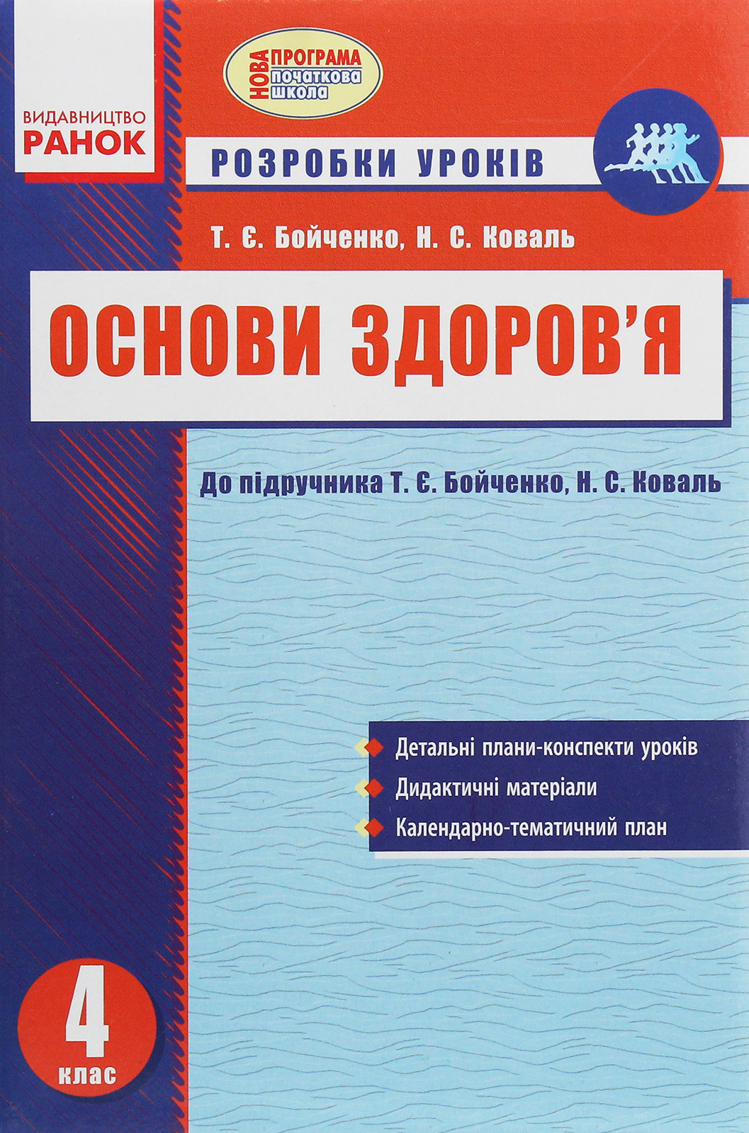 Основи здоров’я. 4 клас. Розробки уроків до підручника Т. Є. Бойченко, Н. С. Коваль