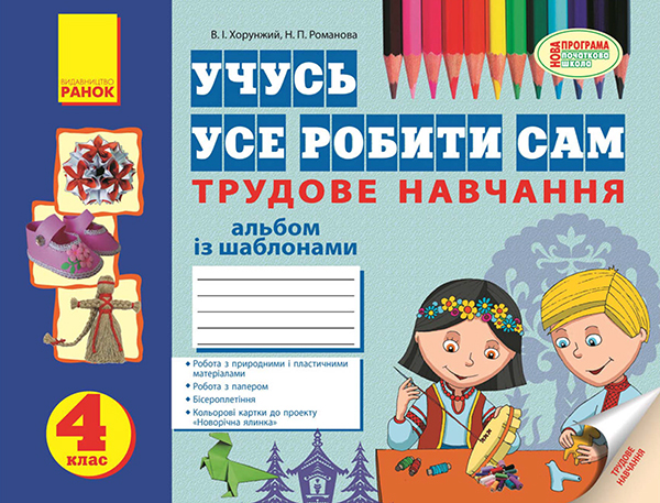 Учусь усе робити сам. Трудове навчання. 4 клас. Альбом із шаблонами