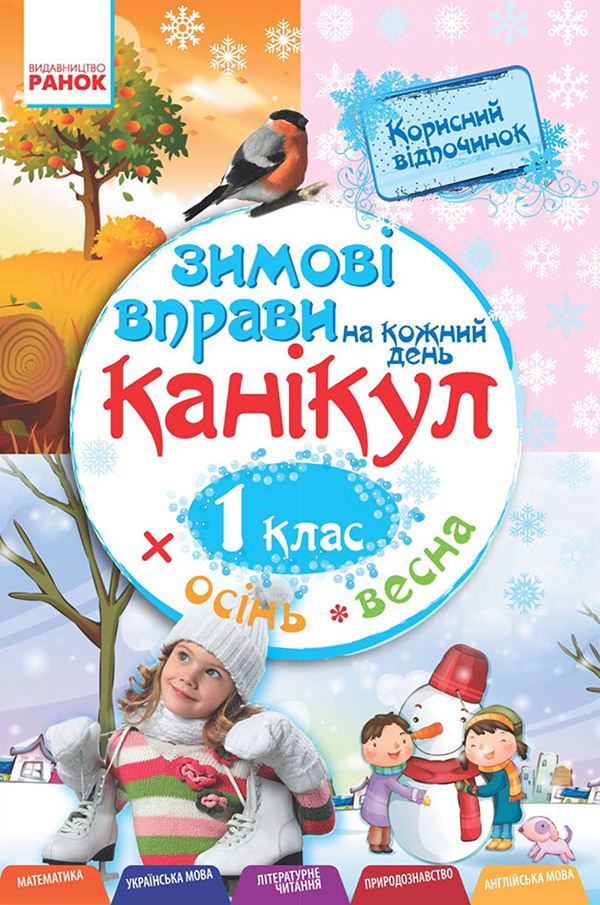 Зимові вправи на кожний день канікул. 1 клас