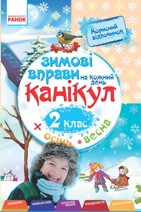 Зимові вправи на кожний день канікул. 2 клас