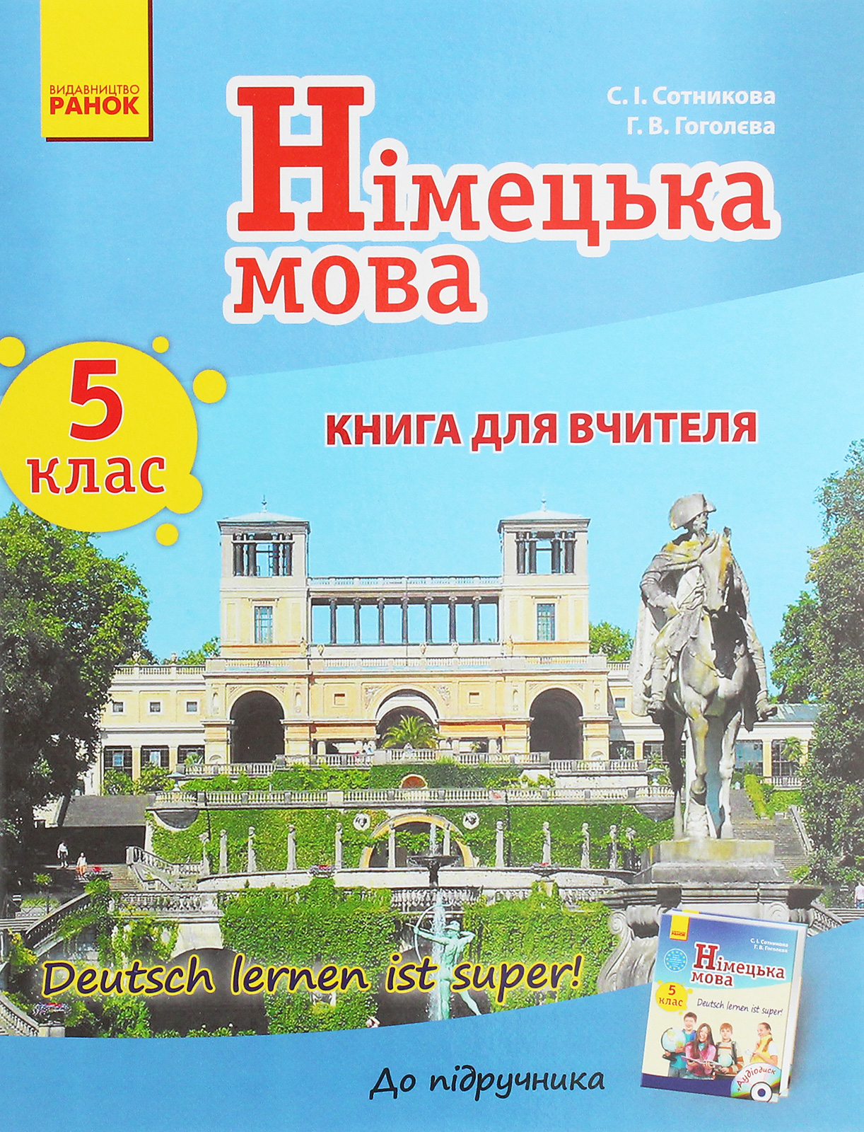 Німецька мова. 5 клас. Книга для вчителя до підручника «Німецька мова. 5 клас. Deutsch lernen ist super!»