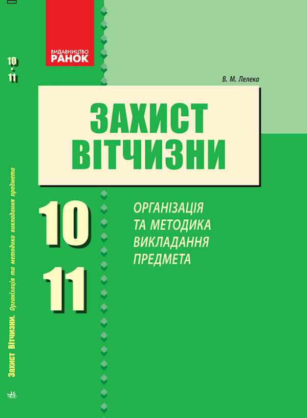 Захист Вітчизни. Організація та методика викладання предмета. 10-11 класи