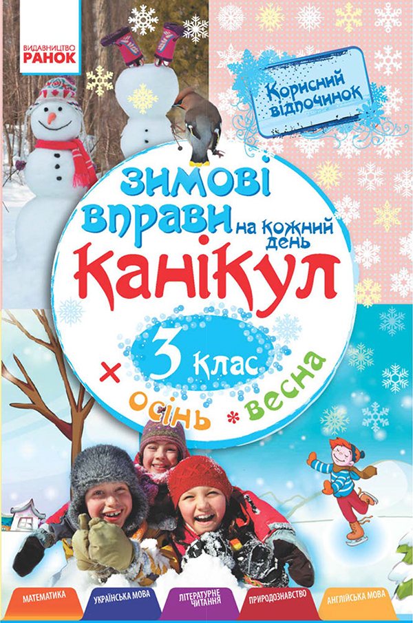 Зимові вправи на кожний день канікул. 3 клас