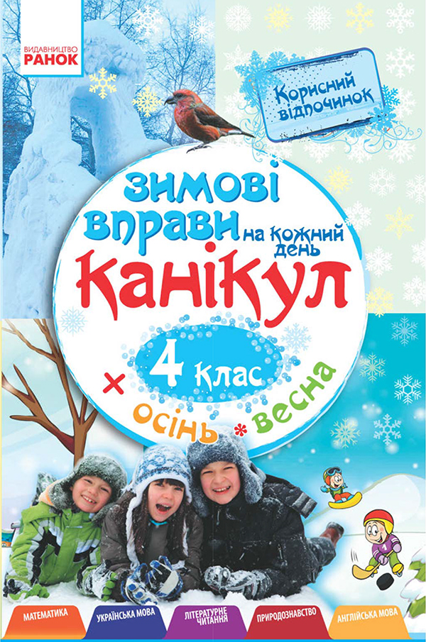 Зимові вправи на кожний день канікул. 4 клас