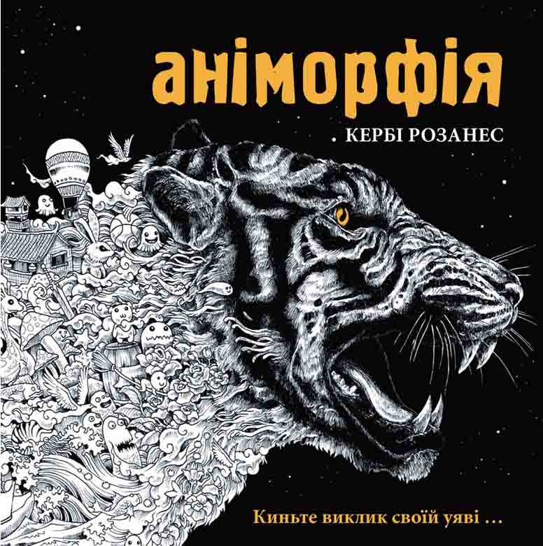 Розмальовка. Аніморфія