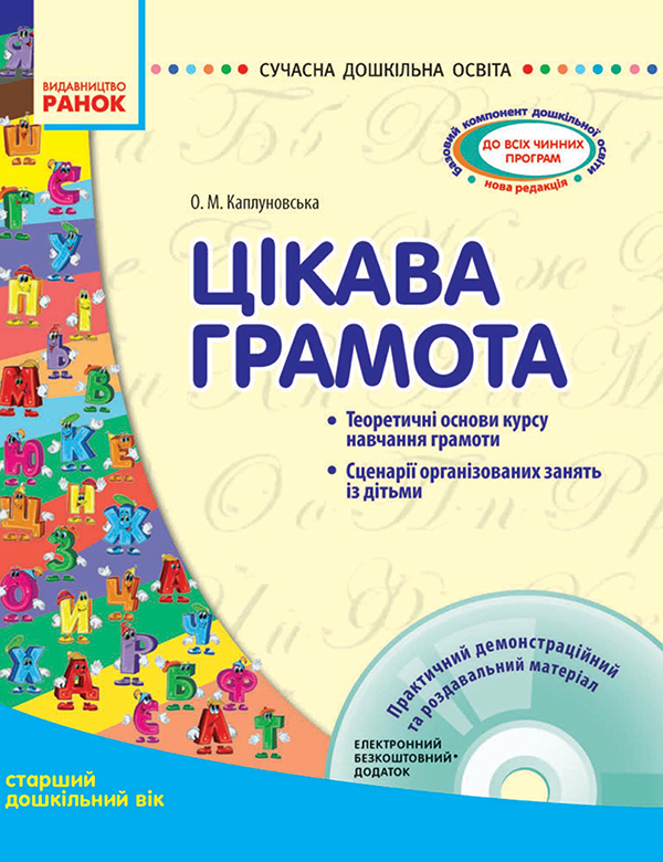 Цікава грамота. Старший дошкільний вік