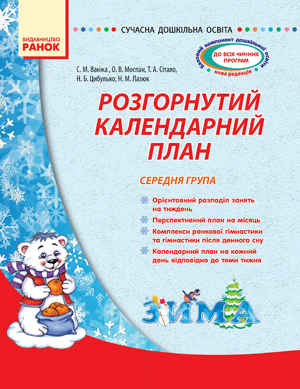 Розгорнутий календарний план. Середня група. Зима