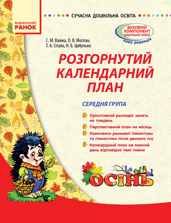 Розгорнутий календарний план. Середня група. Осінь