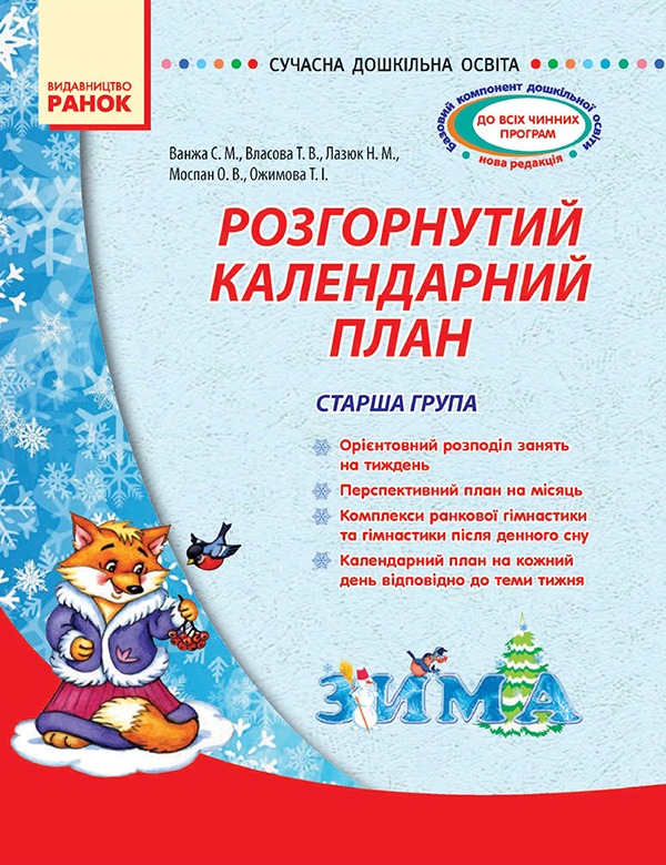 Розгорнутий календарний план. Старша група. Зима