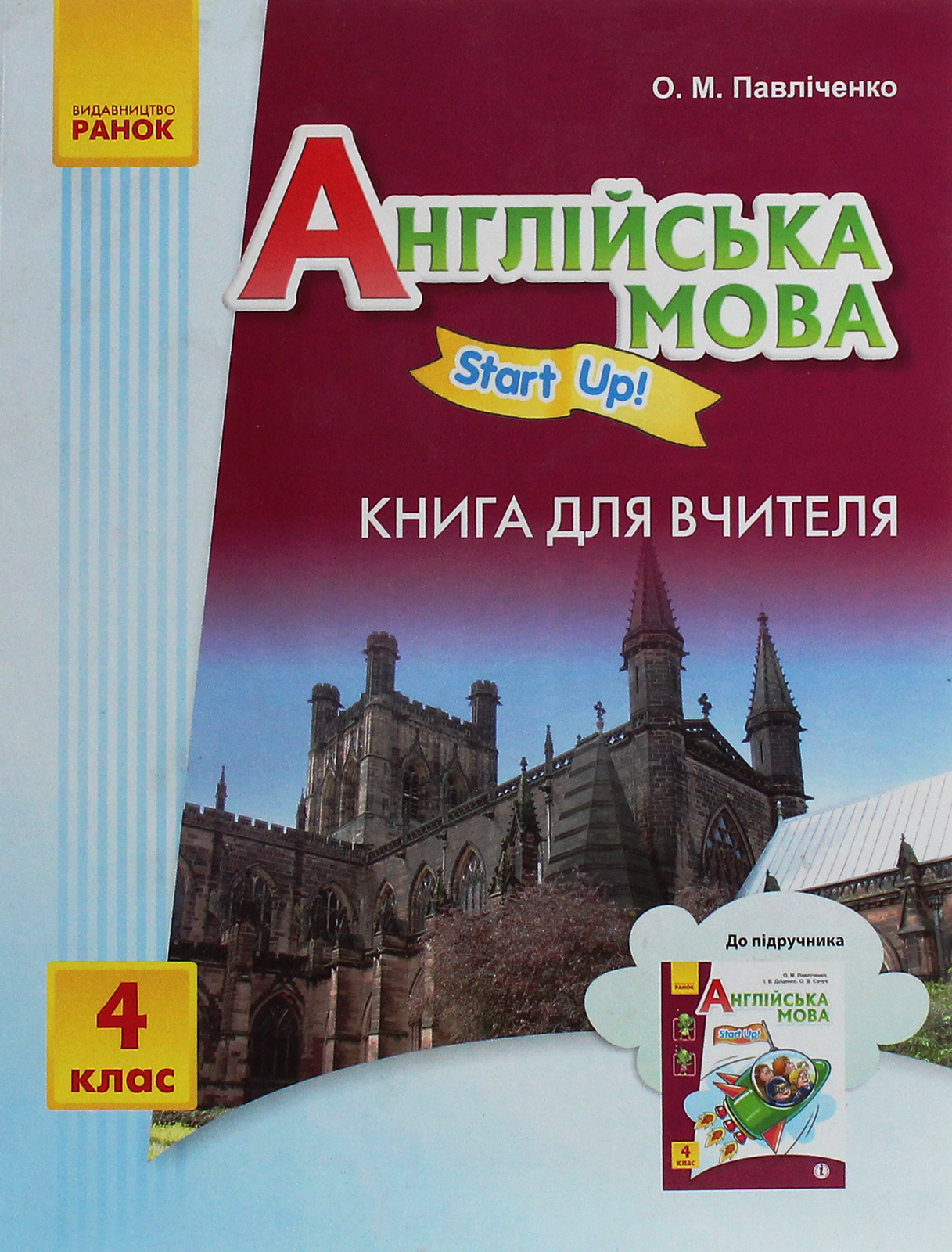 Англійська мова. 4 клас. Книга для вчителя. До підручника "Англійська мова. 4 клас. Start Up!"