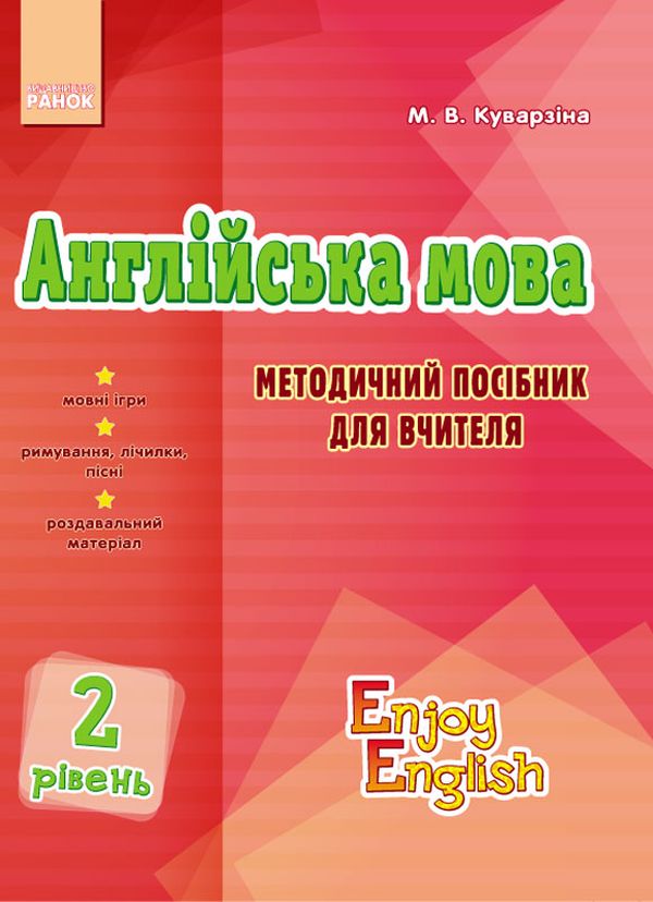 Англійська мова. 2 рівень. Методичний посібник для вчителя