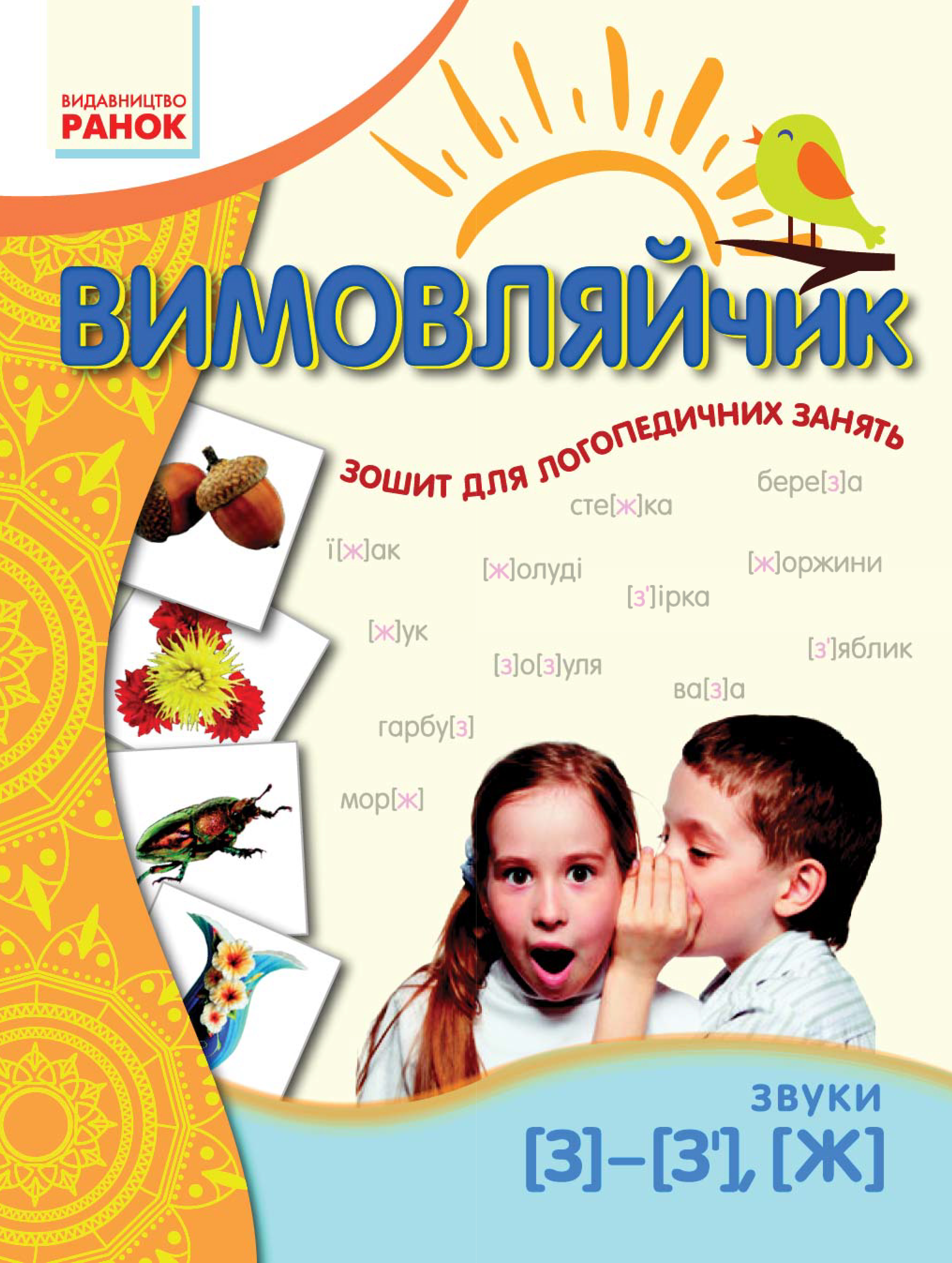 Вимовляйчик. Вчуся вимовляти звуки "з", "ж"