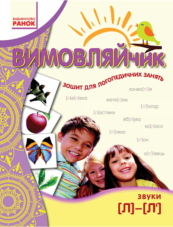 Вимовляйчик. Вчуся вимовляти звук "л"