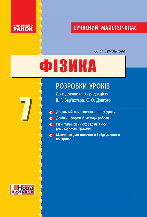 Фізика. 7 клас. Розробки уроків. До підручника В. Г. Бар’яхтара, С. О. Довгого