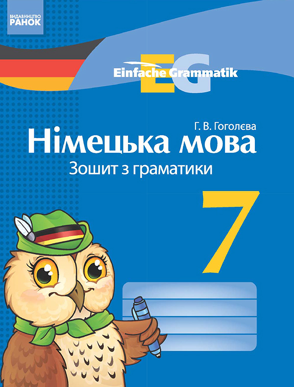 Німецька мова. 7 клас. Зошит з граматики