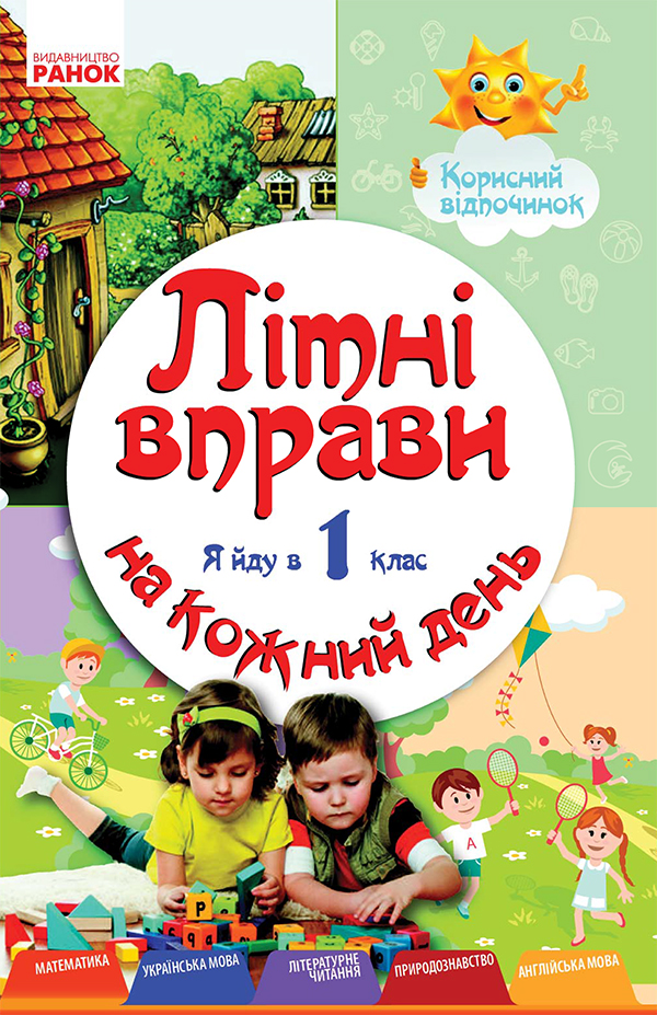 Літні вправи на кожний день. Я йду в 1-й клас