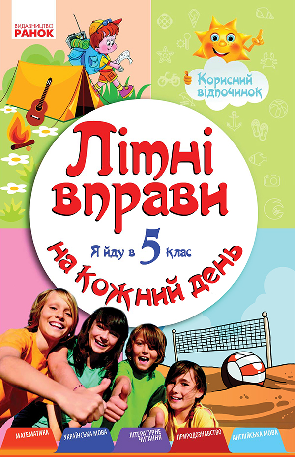 Літні вправи на кожний день. Я йду в 5-й клас