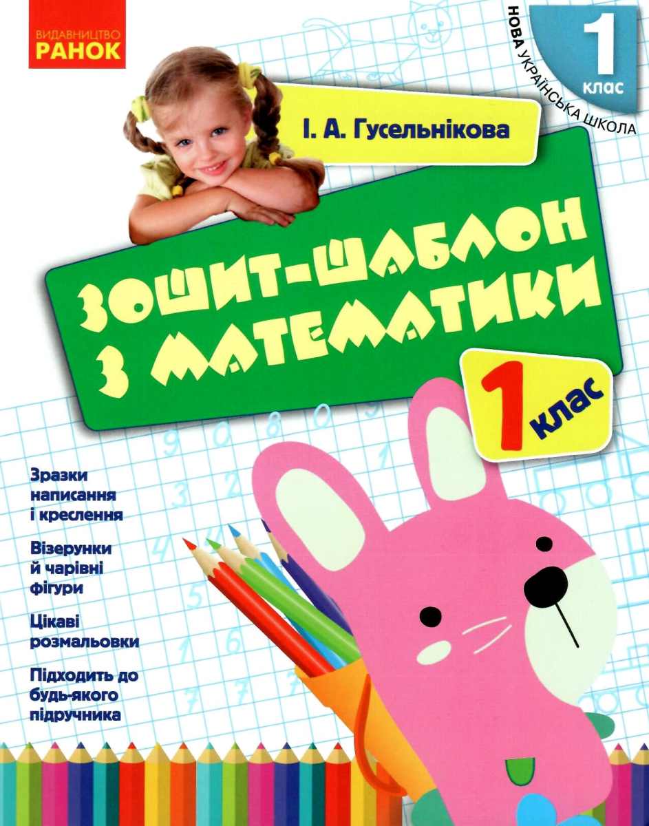 Зошит-шаблон з математики. 1 клас