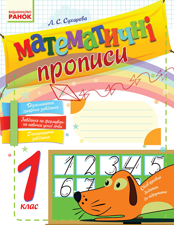 Математичні прописи. 1 клас
