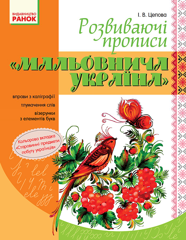 Мальовнича Україна. Розвиваючі прописи. 1 клас