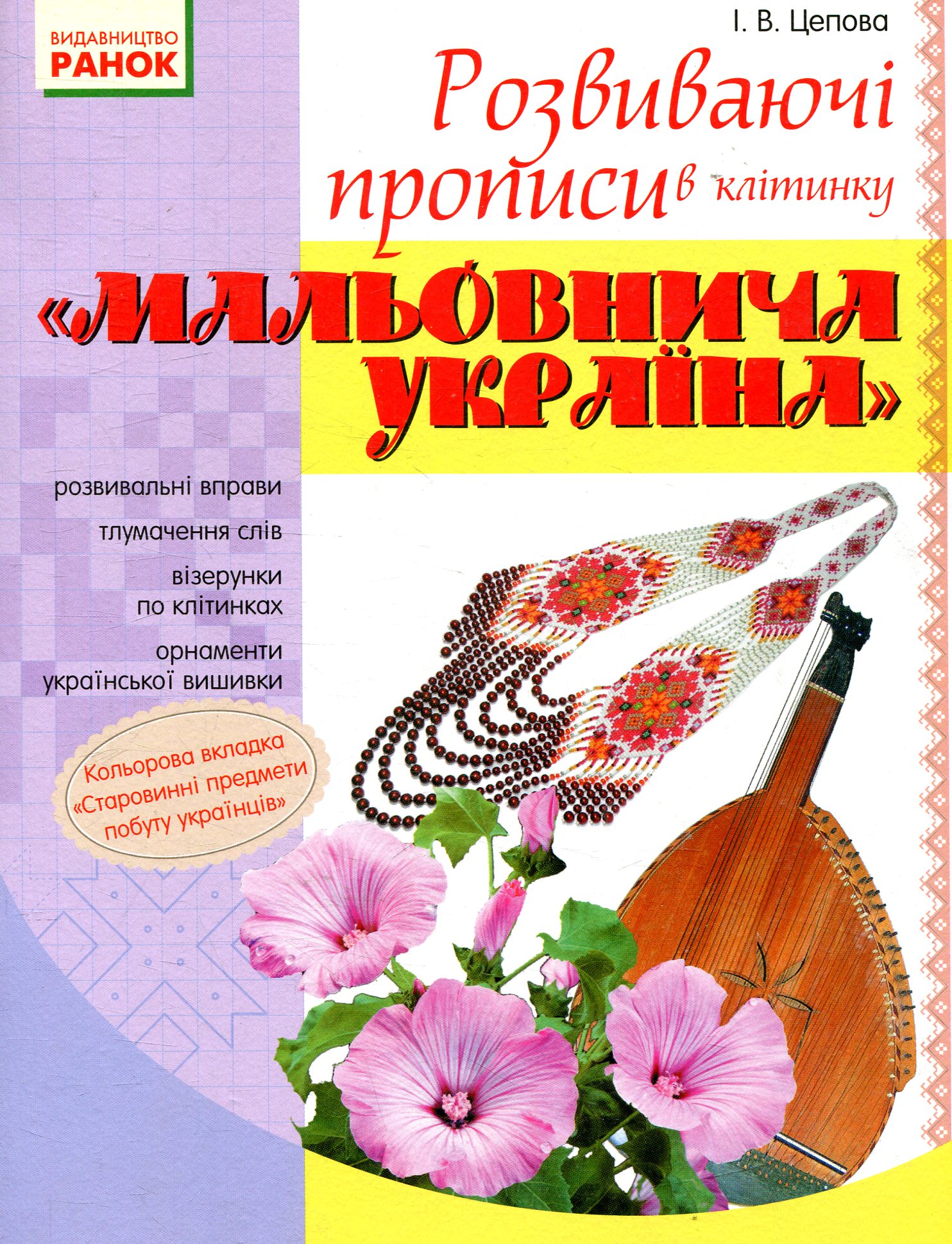 Мальовнича Україна. Розвиваючі прописи в клітинку. 1 клас