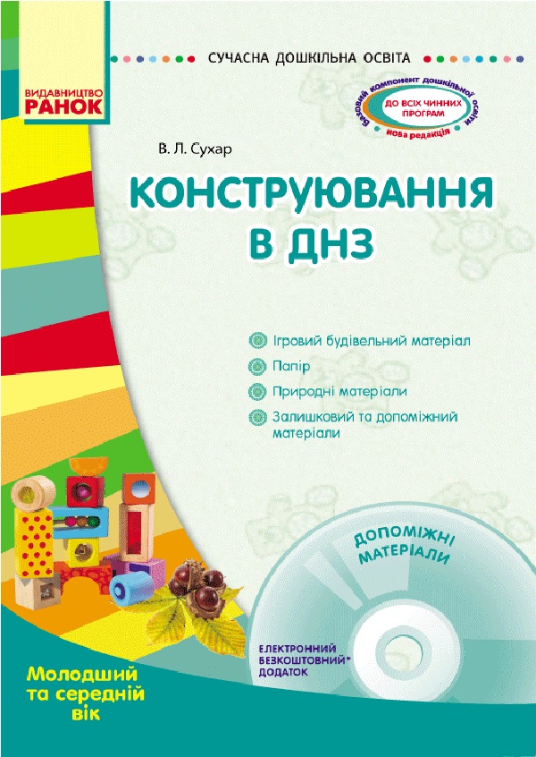 Сучасна дошкільна освіта. Конструювання в ДНЗ. Молодший та середній вік (+ CD диск)