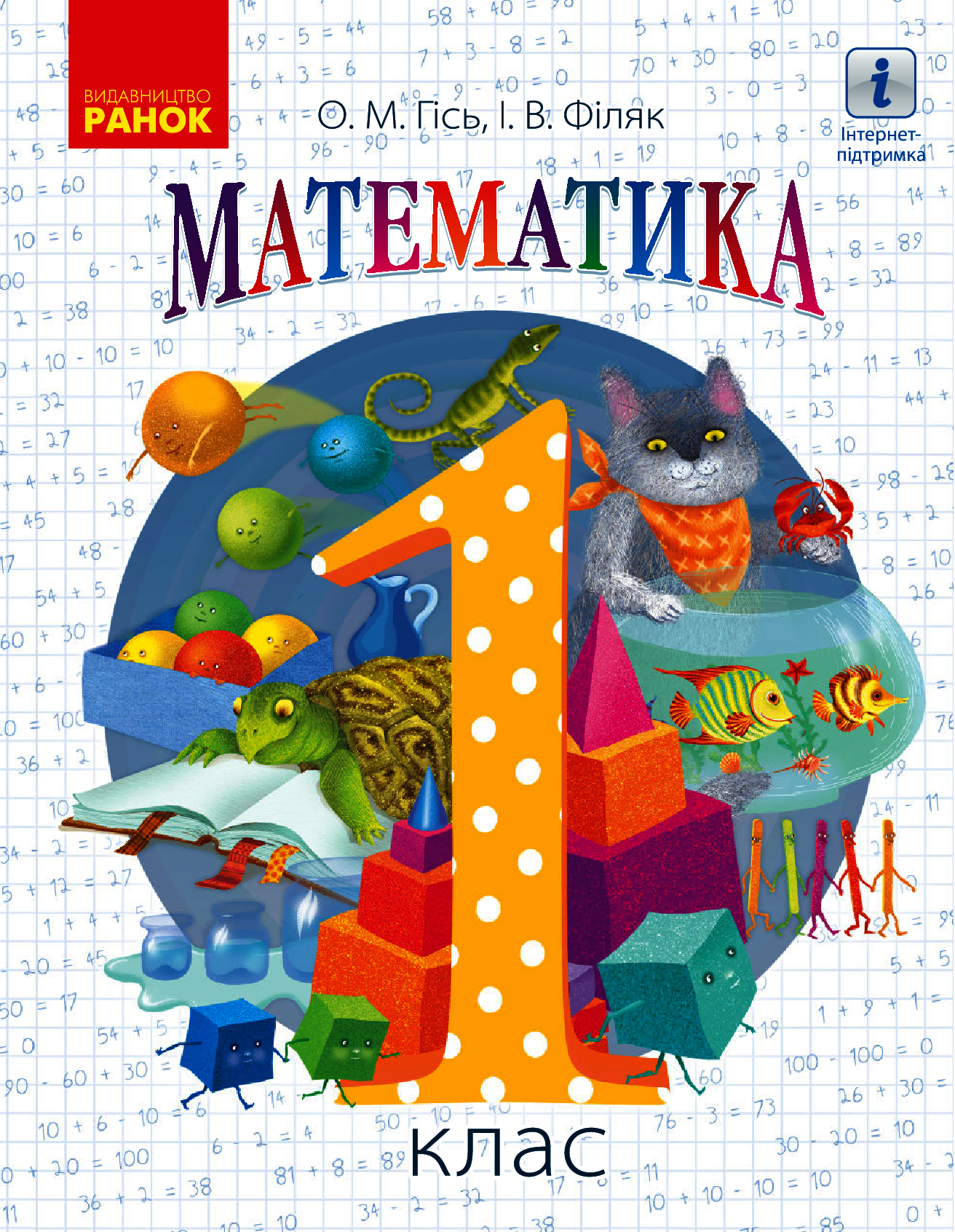 Математика. Підручник для 1-го класу. У 2 частинах. Частина 1