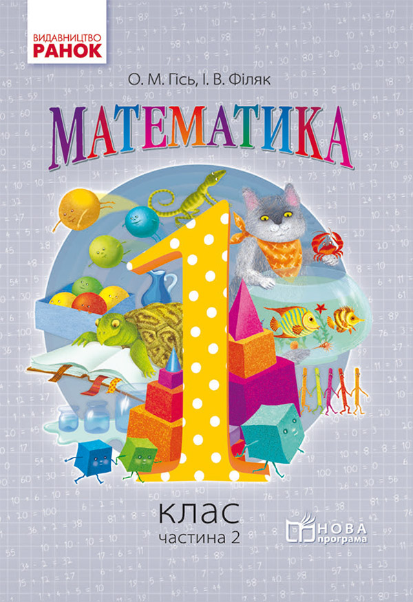 Математика: 1 клас. Підручник для ЗНЗ. Частина 2