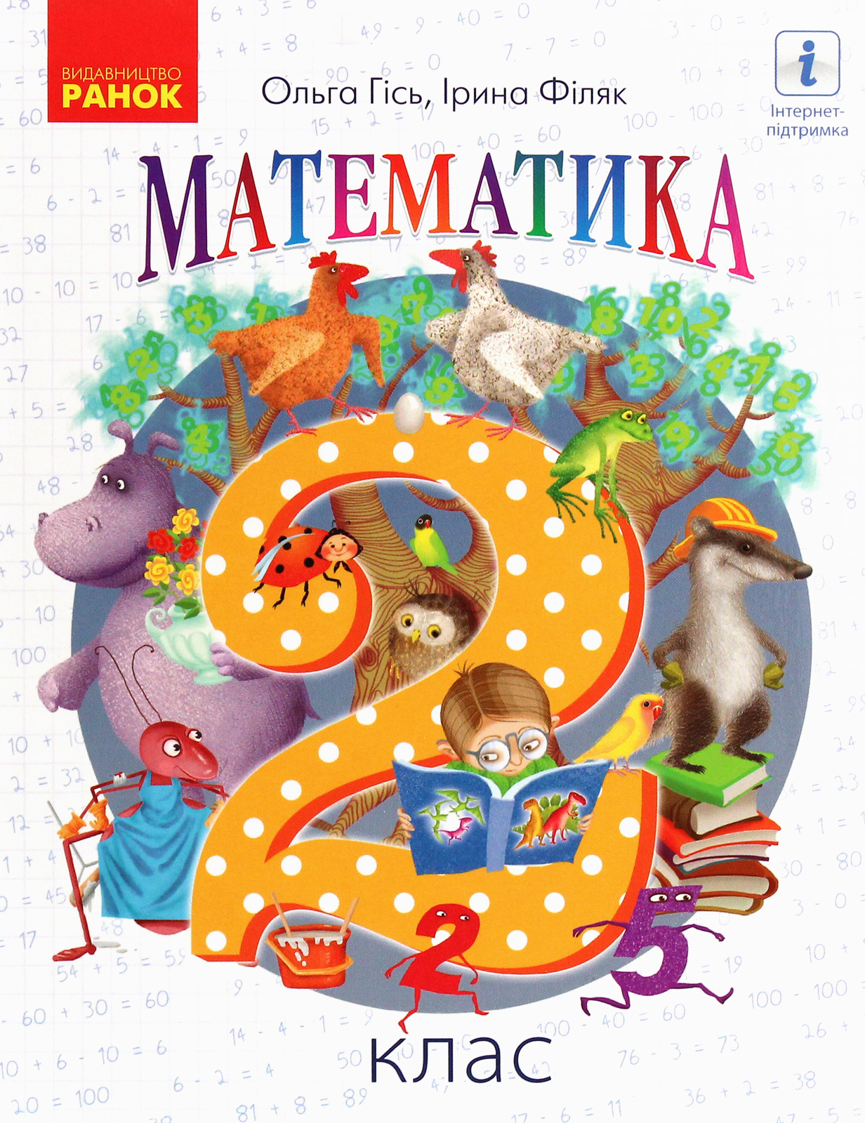 НУШ. Математика. Підручник. 2 клас