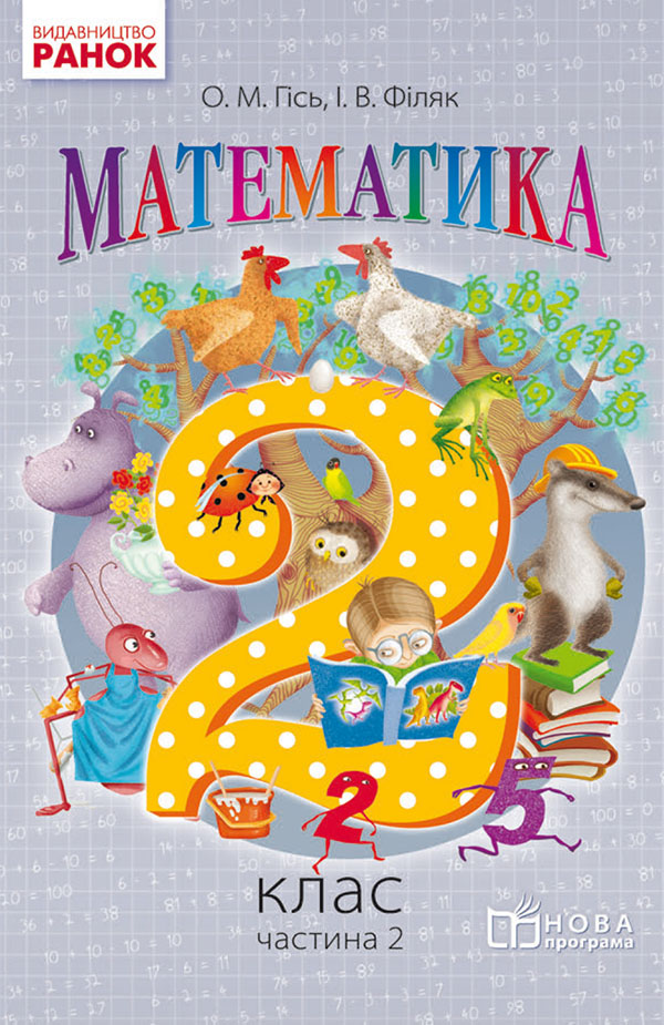 Математика: 2 клас. Часть 2