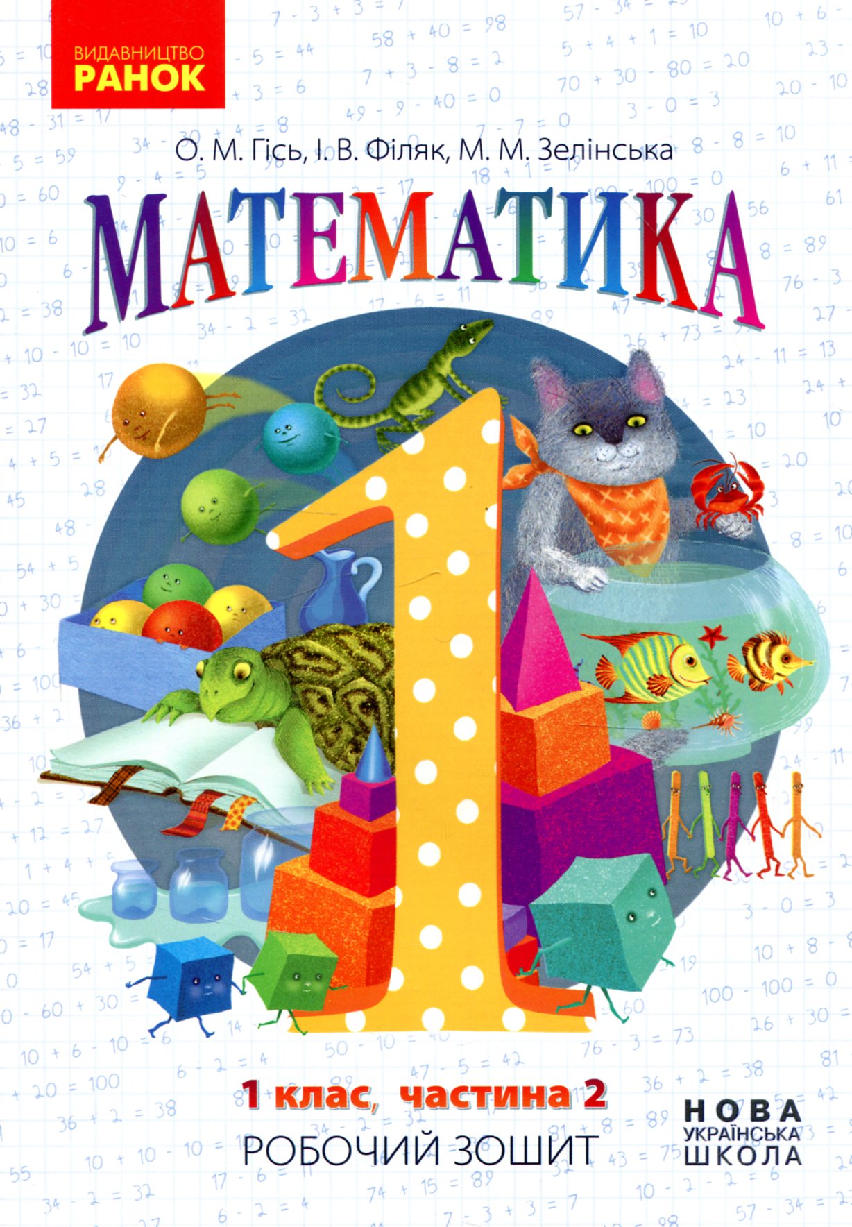 Математика: Робочий зошит для 1 класу. Частина 2
