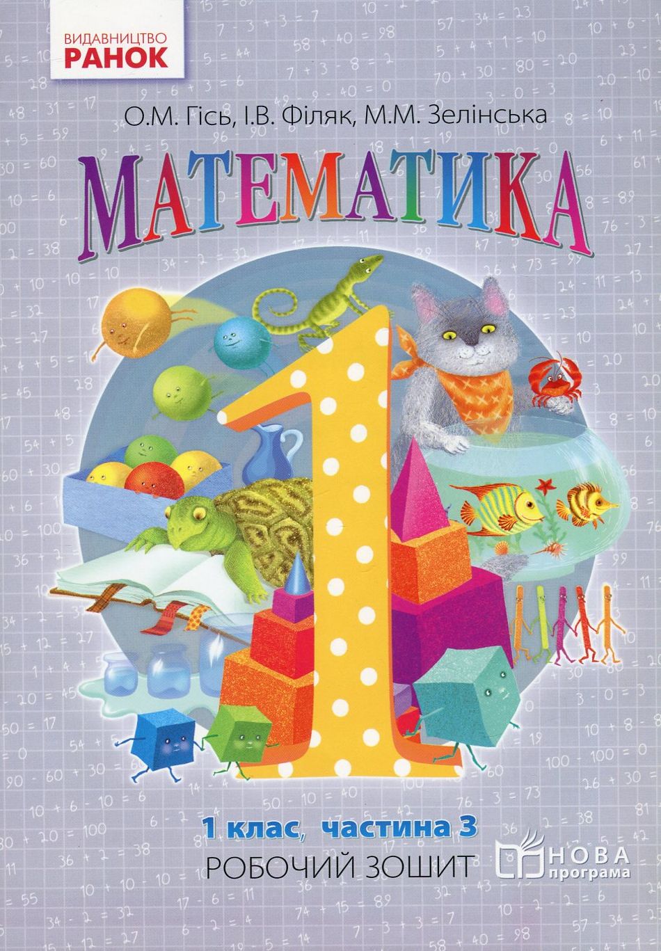 Математика. Робочий зошит для 1 класу. У 4 частинах. Частина 3