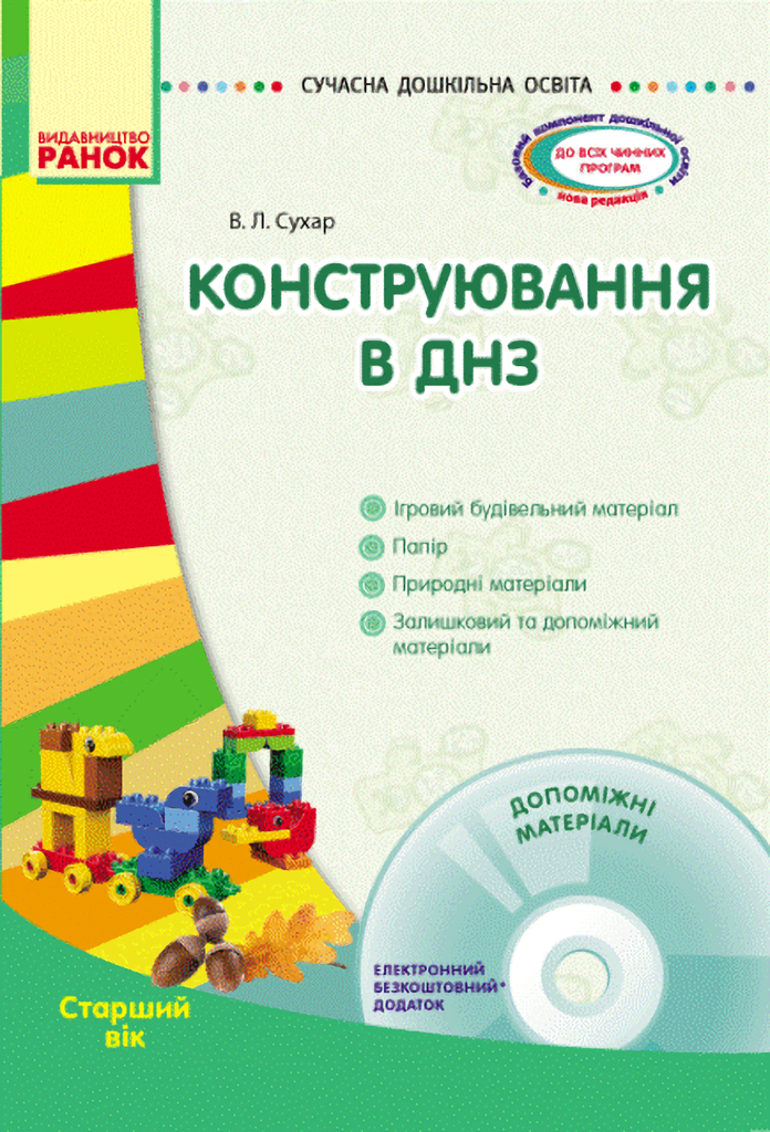 Сучасна дошкільна освіта. Конструювання в ДНЗ. Старший вік (+ CD диск)